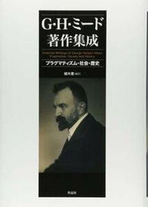 【中古】G・H・ミード著作集成 プラグマティズム・社会・歴史/作品社/ジョージ・ハーバート・ミード(単行本)