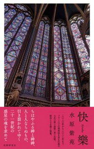 【中古】快樂 水原紫苑歌集/短歌研究社/水原紫苑(単行本(ソフトカバー))