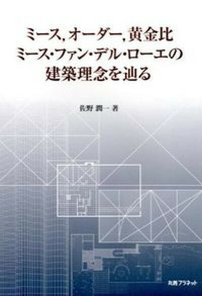 【中古】ミ-ス，オ-ダ-，黄金比 ミ-ス・ファン・デル・ロ-エの建築理念を辿る /丸善プラネット/佐野潤一（単行本）