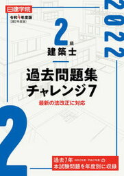 【中古】2級建築士過去問題集チャレンジ7 最新の法改正に対応 令和4年度版 /建築資料研究社/日建学院教材研究会（単行本（ソフトカバー））