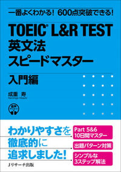 【中古】TOEIC　L＆R　TEST英文法スピ