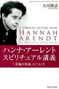 【中古】ハンナ・ア-レント スピリチュアル講義「幸福の革命」について/幸福の科学出版/大川隆法(単行本)