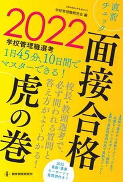 【中古】学校管理職選考直前チェック面接合格虎の巻 2022/教育開発研究所/学校管理職研究会（ムック）