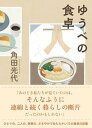 【中古】ゆうべの食卓 /オレンジペ-ジ/角田光代(単行本)