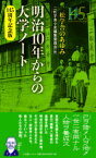 【中古】明治10年からの大学ノート　145周年記念版 二松学舎のあゆみ/三五館シンシャ/二松學舎小史編集委員会（新書）