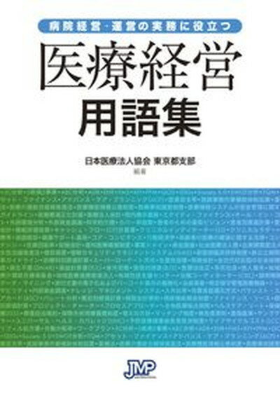 【中古】病院経営・運営の実務に役立つ医療経営用語集 /日本医療企画/日本医療法人協会（単行本）