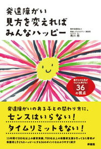 【中古】発達障がい見方を変えればみんなハッピー 親子のやる気がぐんぐん伸びる!36の視点/梓書院/南川悠(単行本)
