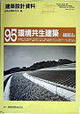 【中古】建築設計資料 95/建築資料研究社/建築思潮研究所(大型本)