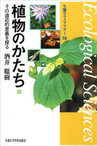 【中古】植物のかたち その適応的意義を探る/京都大学学術出版会/酒井聡樹（単行本）