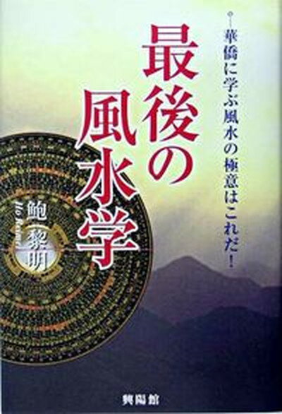 ◆◆◆付属品が欠品しています。迅速・丁寧な発送を心がけております。【毎日発送】 商品状態 著者名 鮑黎明 出版社名 興陽館 発売日 2004年12月 ISBN 9784877231378