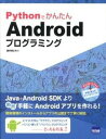 【中古】PythonでかんたんAndroidプログラミング /カットシステム/桑井博之(単行本)