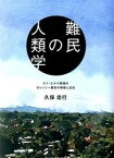 【中古】難民の人類学 タイ・ビルマ国境のカレンニ-難民の移動と定住/清水弘文堂書房/久保忠行（単行本）