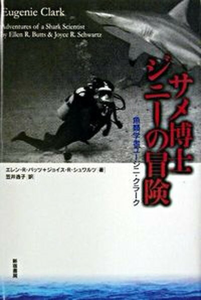 サメ博士ジニ-の冒険 魚類学者ユ-ジニ・クラ-ク /新宿書房/エレン・R．バッツ（単行本）