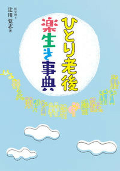 【中古】ひとり老後楽生き事典 /水曜社/辻川覚志（単行本（ソフトカバー））