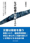 【中古】なぜ社会は分断するのか 情動の脳科学から見たコミュニケーション不全/専修大学出版局/伊藤浩志（単行本（ソフトカバー））