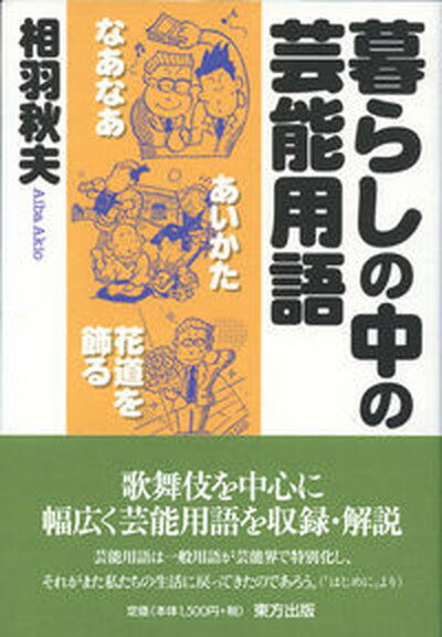 【中古】暮らしの中の芸能用語 /東方出版（大阪）/相羽秋夫（単行本）