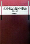 【中古】ポスト社会主義の中国政治 構造と変容 /東信堂/小林弘二（単行本）