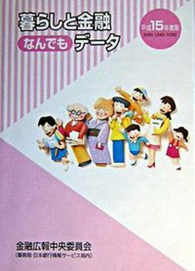 【中古】暮らしと金融なんでもデ-タ 平成15年度版/金融広報中央委員会/渡辺孝（財政学）（単行本）