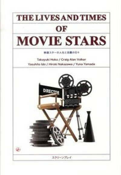 【中古】映画スタ-の人生と活躍の日々 英語総合教材 /フォ-イン/寶壷貴之（単行本）