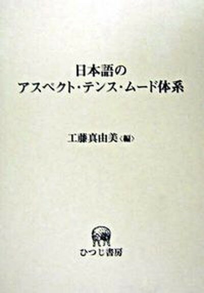 【中古】日本語のアスペクト・テンス・ム-ド体系 標準語研究を超えて /ひつじ書房/工藤真由美（単行本）