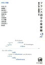 【中古】フランス語学の最前線 2/ひつじ書房(単行本(ソフトカバー))