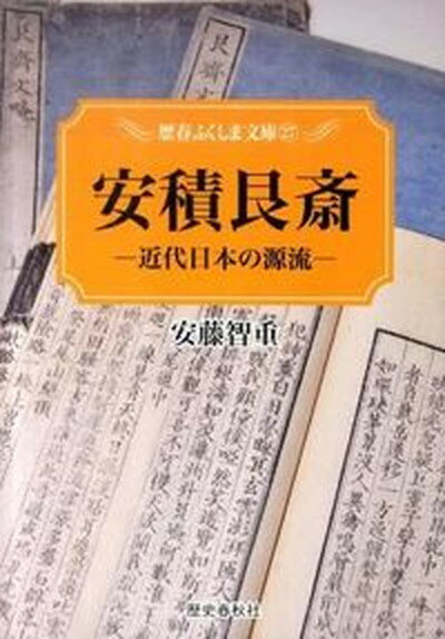 【中古】安積艮斎 近代日本の源流/歴史春秋出版/安藤智重（単行本）