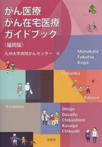 【中古】がん医療・がん在宅医療ガイドブック福岡版/木星舎/九州大学病院(大型本)