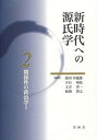 【中古】新時代への源氏学 2/竹林舎/助川幸逸郎(単行本)