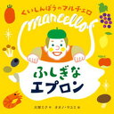 【中古】くいしんぼうのマルチェロ ふしぎなエプロン/出版ワ-クス/大塚ミク(ハードカバー)
