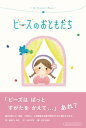 【中古】ビーズのおともだち/ニジノ絵本屋/おおにしわか(単行本)