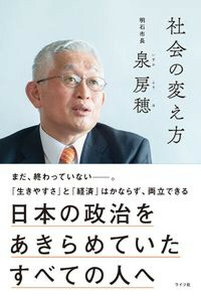 【中古】社会の変え方 日本の政治をあきらめていたすべての人へ /ライツ社/泉房穂（単行本）