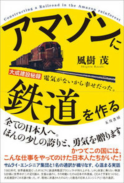 【中古】アマゾンに鉄道を作る 大成建設秘録　電気が