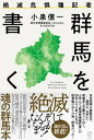【中古】絶滅危惧種記者 群馬を書く/コトノハ/小泉信一(単行本(ソフトカバー))