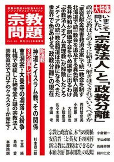 【中古】宗教問題 宗教の視点から社会をえぐるノンフィクション・マガジ 40（2022年秋季号） /宗教問題（単行本（ソフトカバー））