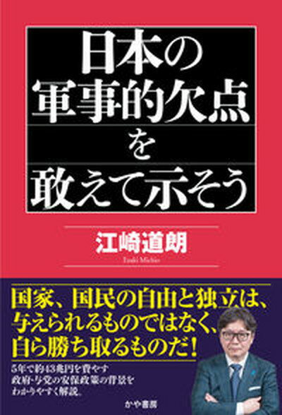 【中古】日本の軍事的欠点を敢えて示そう/かや書房/江崎道朗（単行本（ソフトカバー））