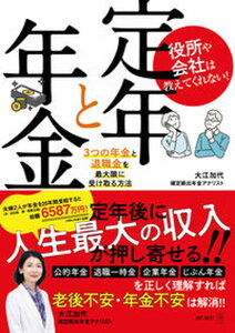 【中古】役所や会社は教えてくれない！定年と年金　3つの年金と退職金を最大限に受け取る方法 /ART　NEXT/大江加代（単行本（ソフトカバー））