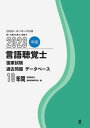 【中古】言語聴覚士国家試験過去問題データベース10年間 2023年版 /GLANZ PLANNING/言語聴覚士国家試験研究会（単行本）