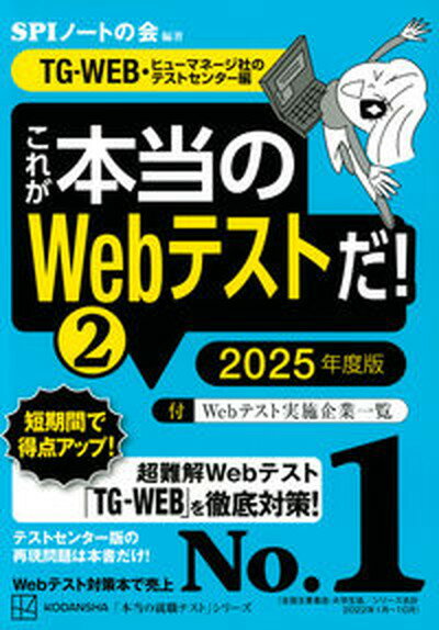 【中古】これが本当のWebテストだ！ 2　2025年度版/講談社/SPIノートの会（単行本（ソフトカバー））