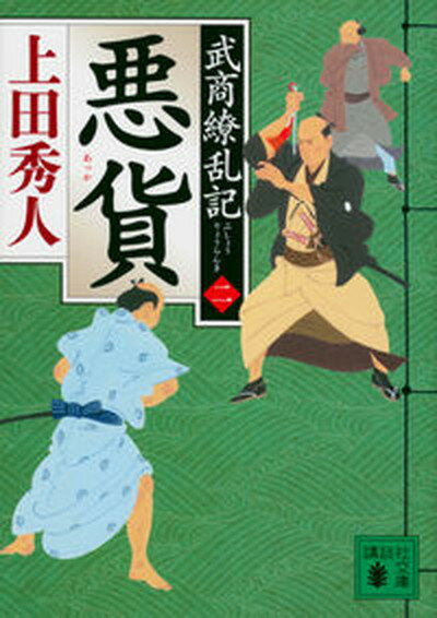 【中古】悪貨 武商繚乱記　二/講談社/上田秀人（文庫）