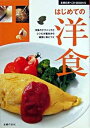 【中古】はじめての洋食 洋食のテクニックとレシピが基本から確実に身につく/主婦の友社/主婦の友社(単行本)