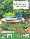 【中古】おうちでとれたて!ハーブと野菜 一鉢でも手軽に育てられる/主婦の友社/田代耕太郎(単行本)