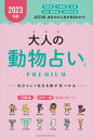 【中古】大人の動物占いPREMIUM 2023年版/主婦の友社/主婦の友社（単行本）