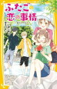 楽天VALUE BOOKS【中古】ふたごの恋の事情　夏休みのキセキ！旅行先は矢島兄弟といっしょ！？/集英社/一ノ瀬三葉（新書）