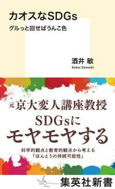 【中古】カオスなSDGs　グルっと回せばうんこ色/集英社/酒井敏（新書）