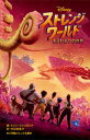 【中古】ストレンジ・ワールド もうひとつの世界/小学館/エリン・ファリガンド(新書)