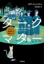 【中古】ダークマター スケルフ葬儀社の探偵たち/小学館/ダグ・ジョンストン(文庫)