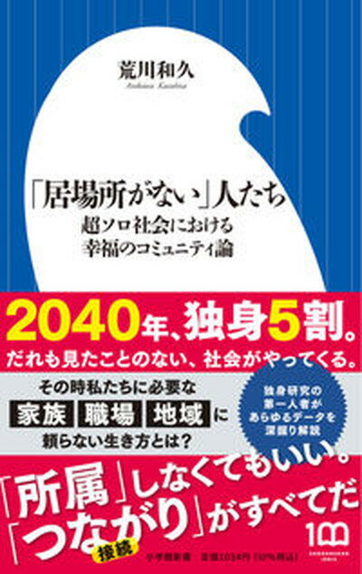 【中古】「居場所がない」人たち 超ソロ社会における幸福のコミュニティ論/小学館/荒川和久（新書）