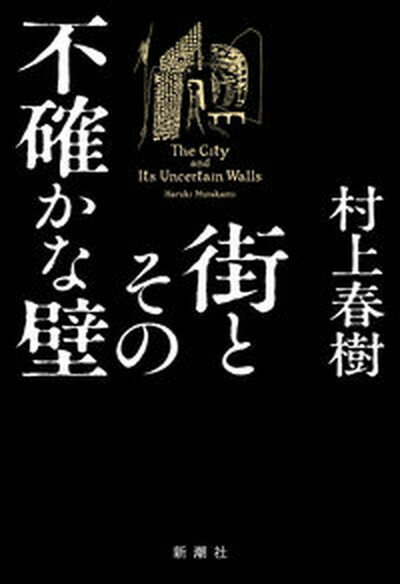 街とその不確かな壁/新潮社/村上春樹（単行本）