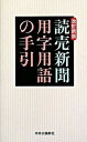 【中古】読売新聞用字用語の手引 改訂新版/中央公論新社/読売新聞社(単行本)