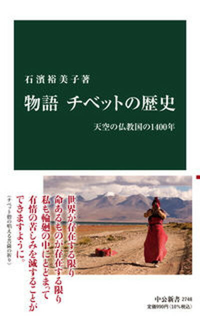 【中古】物語チベットの歴史 天空の仏教国の1400年/中央公論新社/石濱裕美子（新書）